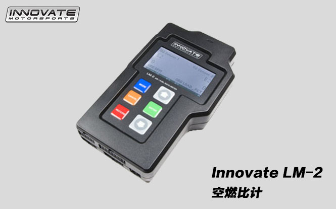来自美国的Innovate LM-2是当前最好用的空燃比测量工具，改装、调校、维修必备工具之一，涡轮增压车调车必备仪器。<br>  本产品除了测量空燃比数据外，同时可以进行车辆运行参数数据记录，并将数据存储到SD卡中，配备PC端软件，后期轻松对数据进行对比分析。<br>  另外，设备拥有兼容接口，能够通联Innovate所有设备，构成有效数据链。<br> 艾森现货销售，欢迎直销价格订购。
