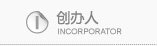 艾森ECU创办人