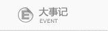 艾森ECU大事记