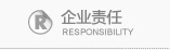 艾森ECU企业责任