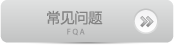 常见问题