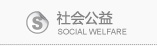 大连艾森ECU社会公益